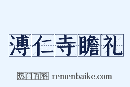 溥仁寺瞻礼是什么意思的图片